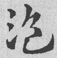 盗,稿訣集字 ,書法字典
